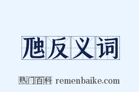 虺反义词是什么意思的图片